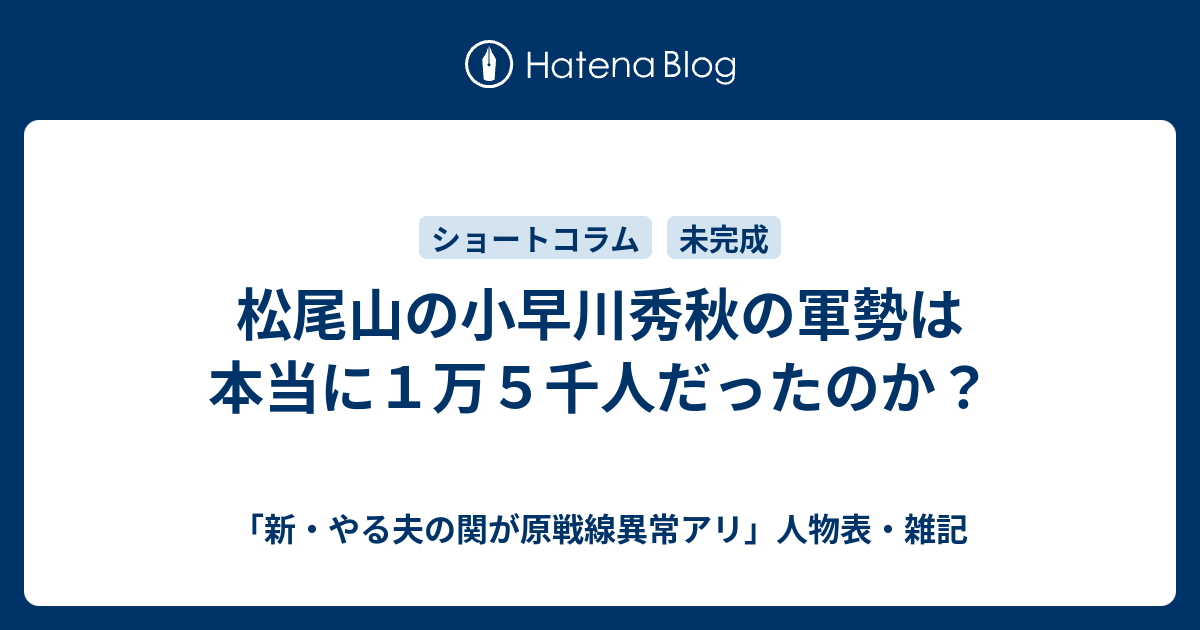 松尾山の小早川秀秋の軍勢は本当に１万５千人だったのか 新 やる夫の関が原戦線異常アリ 人物表 雑記