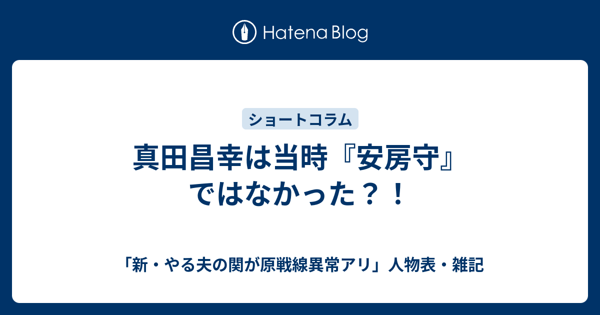 真田昌幸は当時 安房守 ではなかった 新 やる夫の関が原戦線異常アリ 人物表 雑記