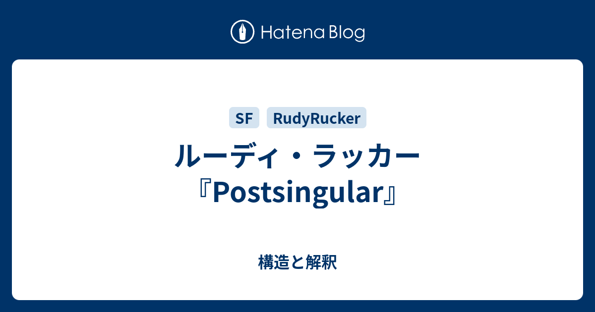 ルーディ ラッカー Postsingular 構造と解釈
