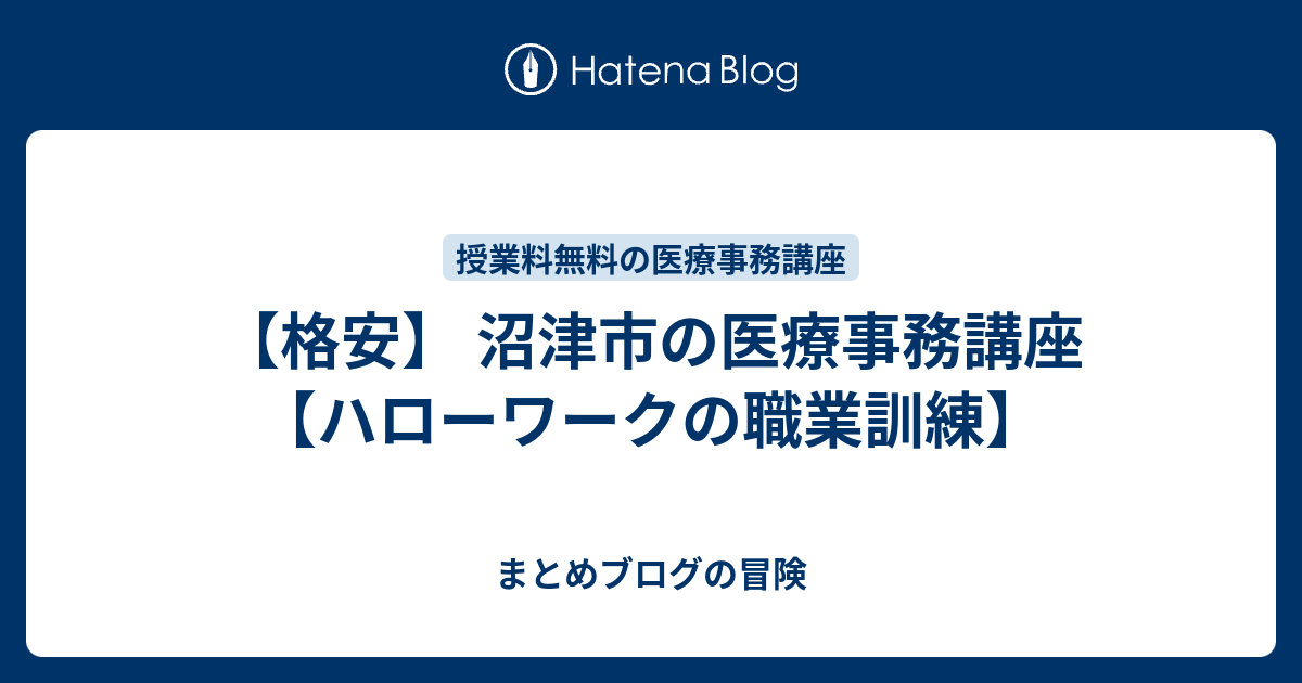 格安 沼津市の医療事務講座 ハローワークの職業訓練 まとめブログの冒険