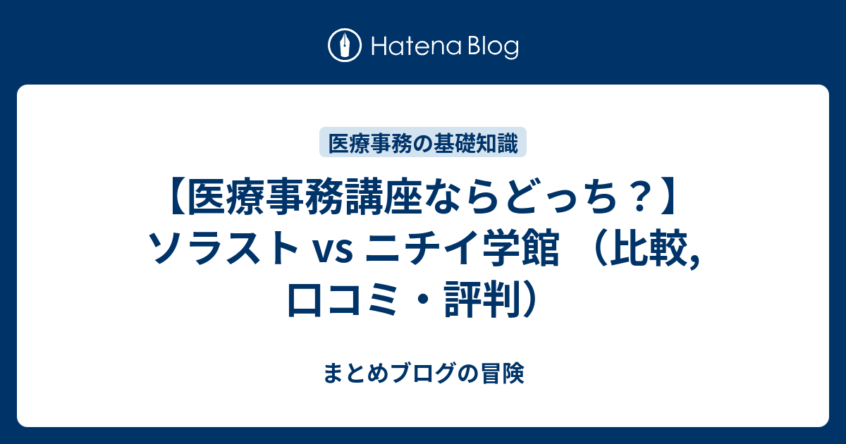 医療事務講座ならどっち ソラスト Vs ニチイ学館 比較 口コミ 評判 まとめブログの冒険