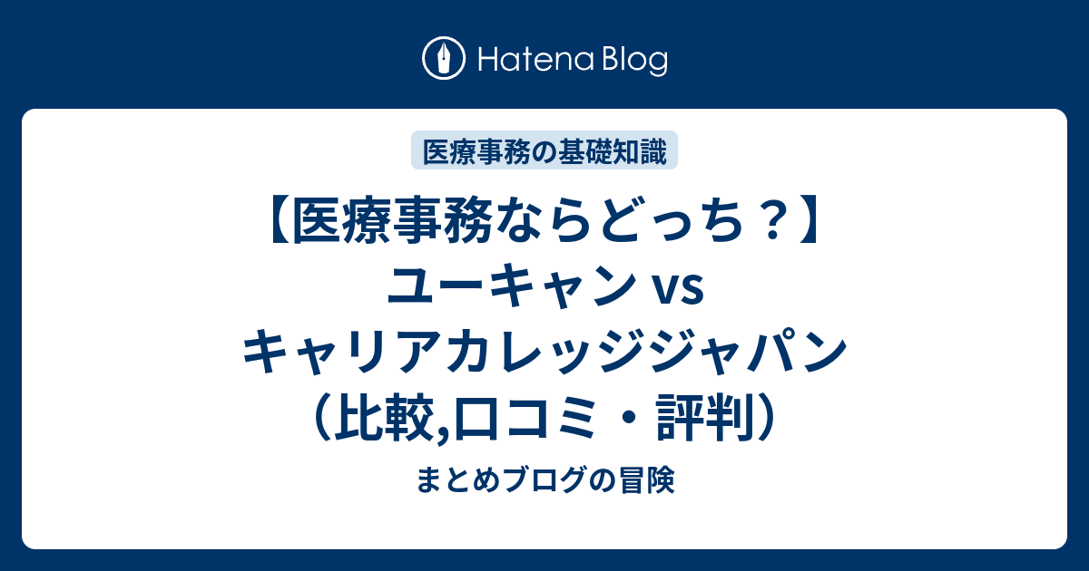 医療事務ならどっち ユーキャン Vs キャリアカレッジジャパン 比較 口コミ 評判 まとめブログの冒険