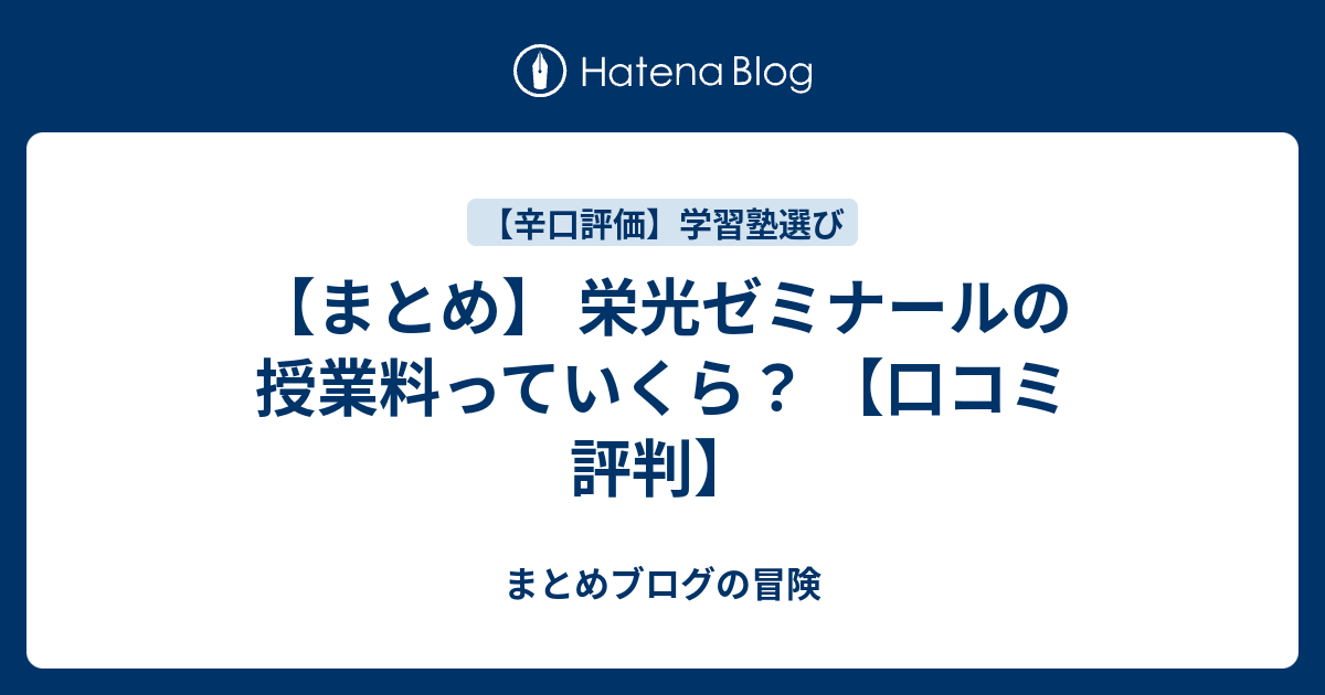 まとめ 栄光ゼミナールの授業料っていくら 口コミ 評判 まとめブログの冒険