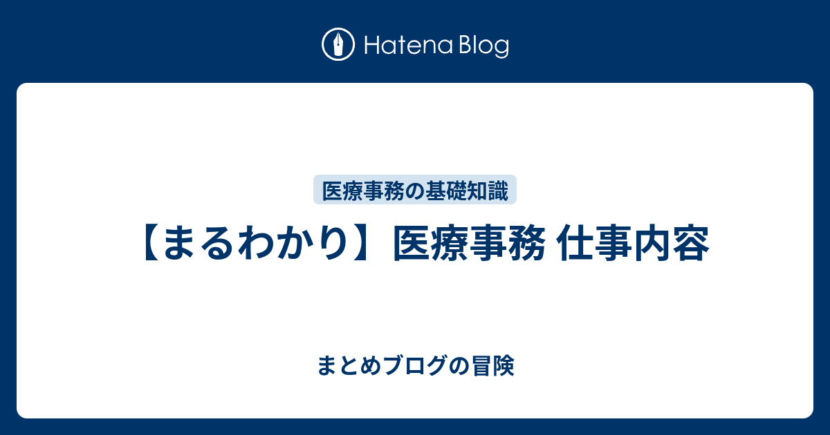 まるわかり 医療事務 仕事内容 まとめブログの冒険