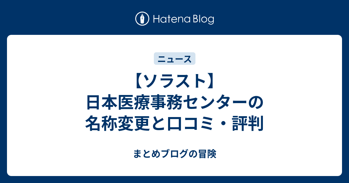 ソラスト 日本医療事務センターの名称変更と口コミ 評判 まとめブログの冒険