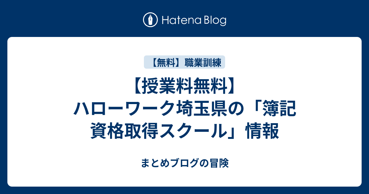 授業料無料 ハローワーク埼玉県の 簿記 資格取得スクール 情報 まとめブログの冒険