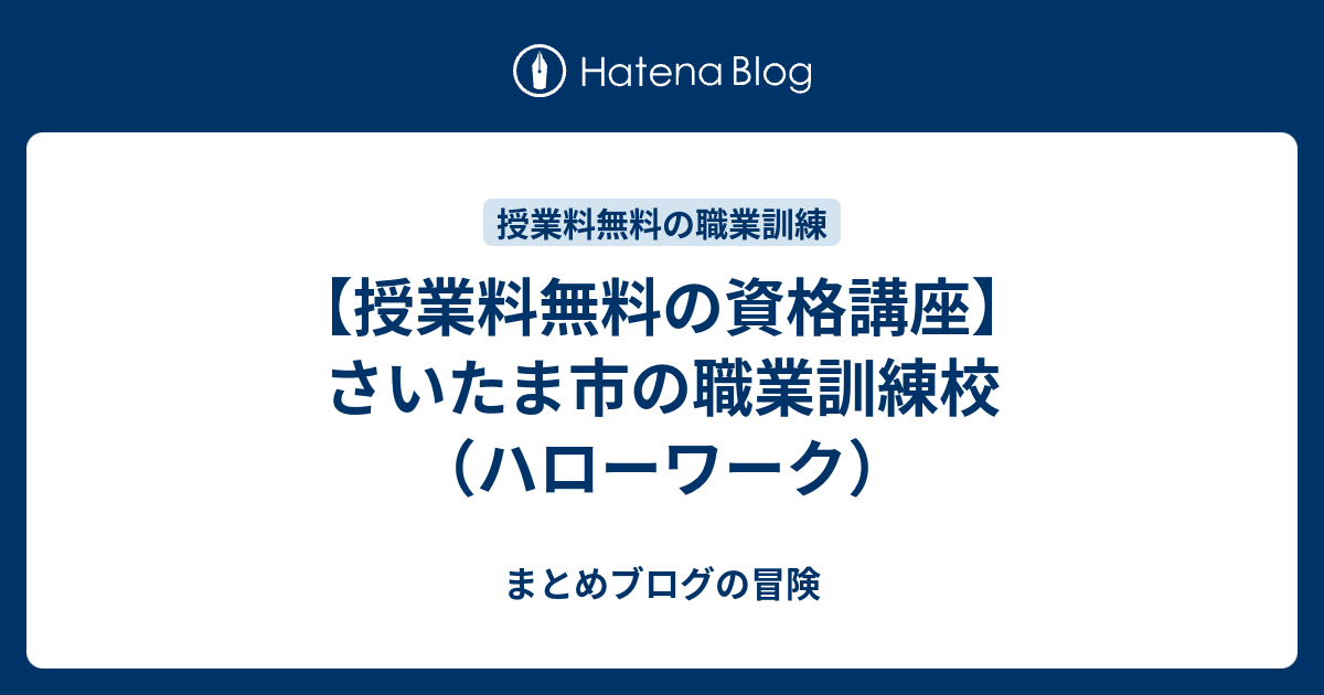 授業料無料の資格講座 さいたま市の職業訓練校 ハローワーク まとめブログの冒険