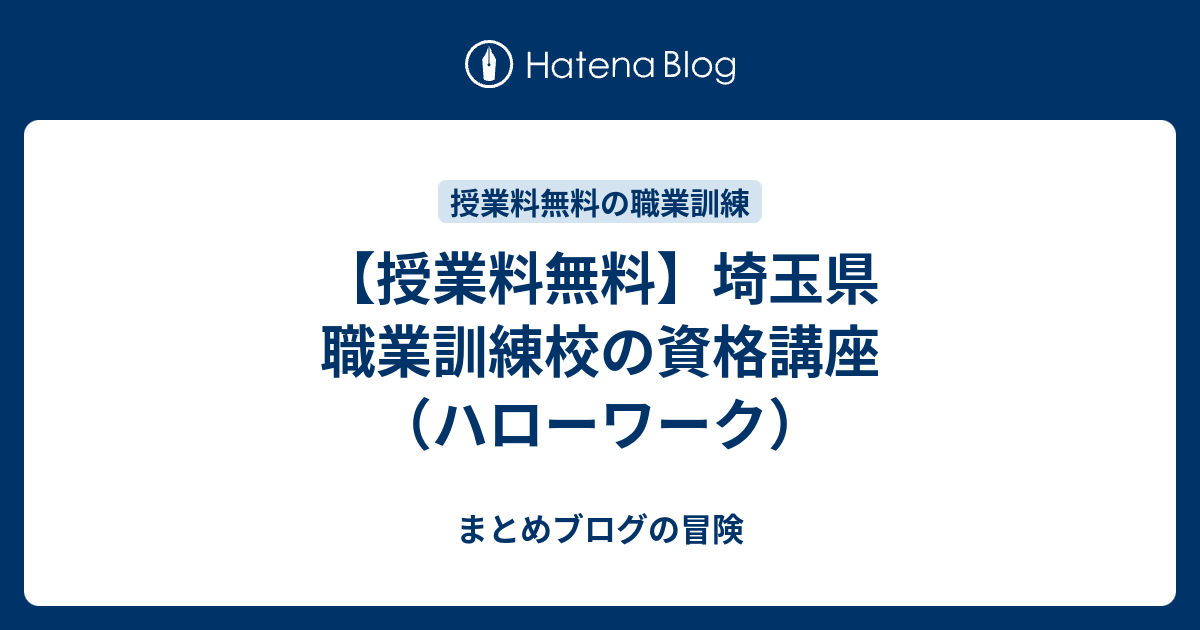 授業料無料 埼玉県 職業訓練校の資格講座 ハローワーク まとめブログの冒険