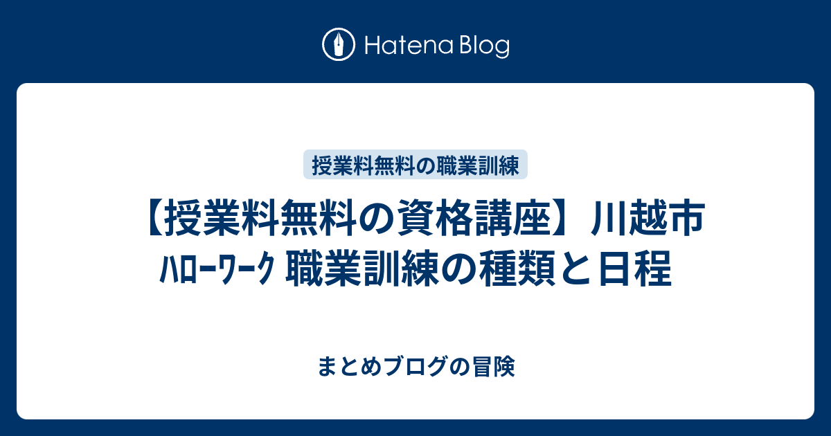 授業料無料の資格講座 川越市 ﾊﾛｰﾜｰｸ 職業訓練の種類と日程 まとめブログの冒険