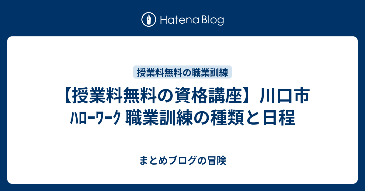 授業料無料の資格講座 川口市 ﾊﾛｰﾜｰｸ 職業訓練の種類と日程 まとめブログの冒険