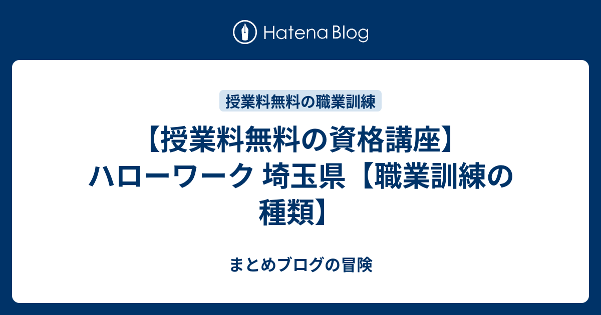 授業料無料の資格講座 ハローワーク 埼玉県 職業訓練の種類 まとめブログの冒険