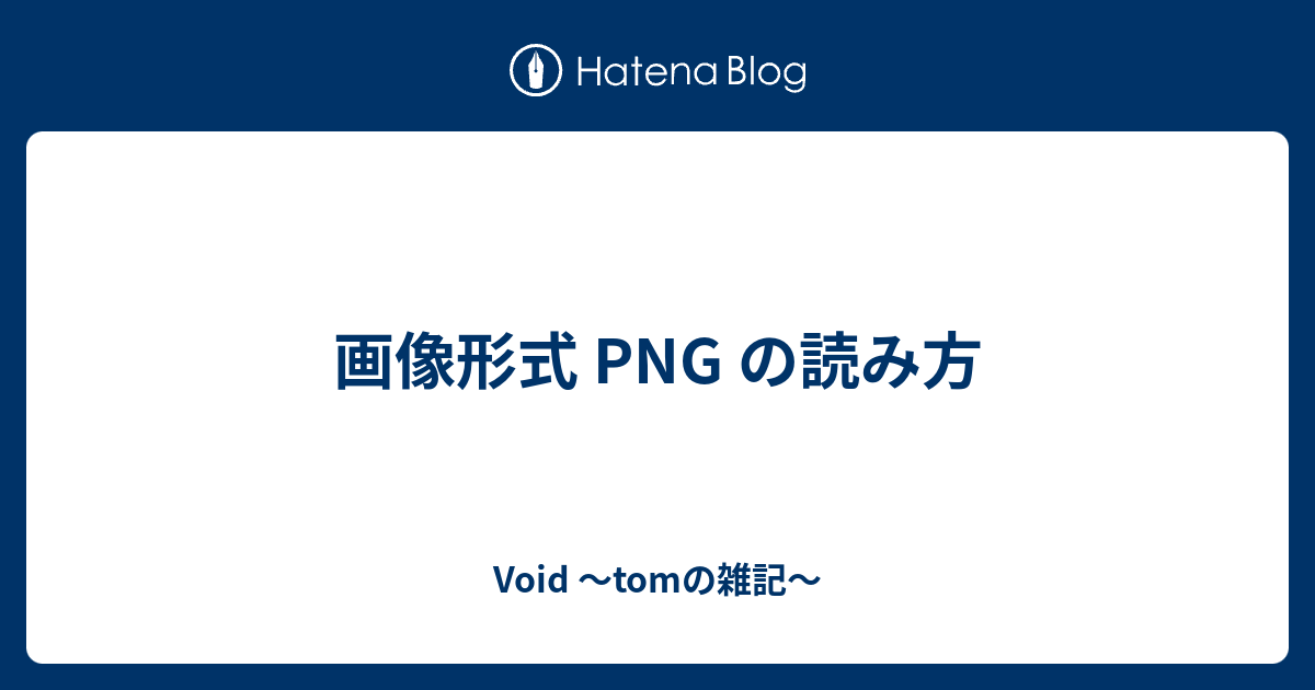 画像形式 Png の読み方 Void Tomの雑記