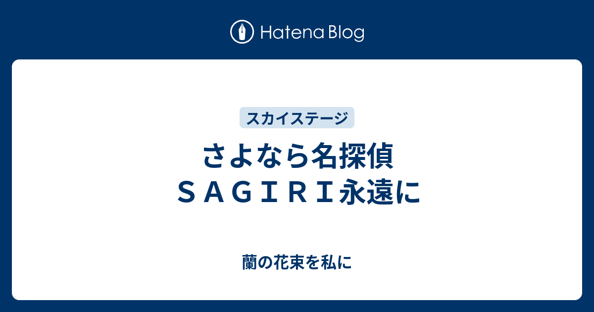 さよなら名探偵ｓａｇｉｒｉ永遠に 蘭の花束を私に