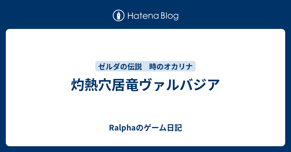 灼熱穴居竜ヴァルバジア Ralphaのゲーム日記