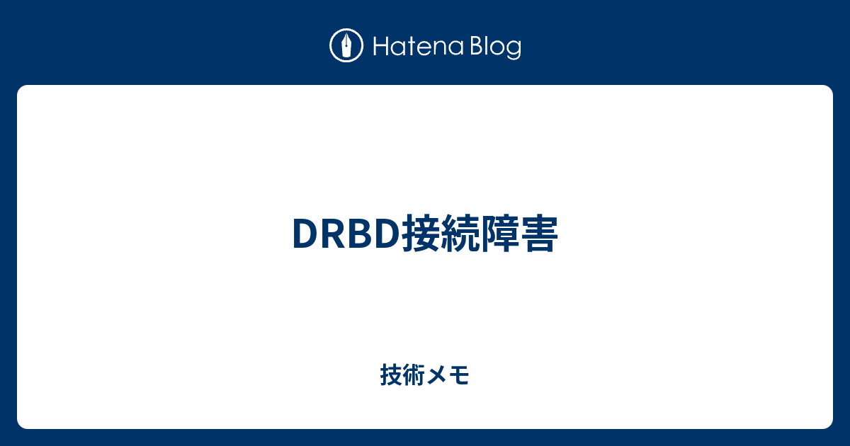DRBD接続障害 技術メモ