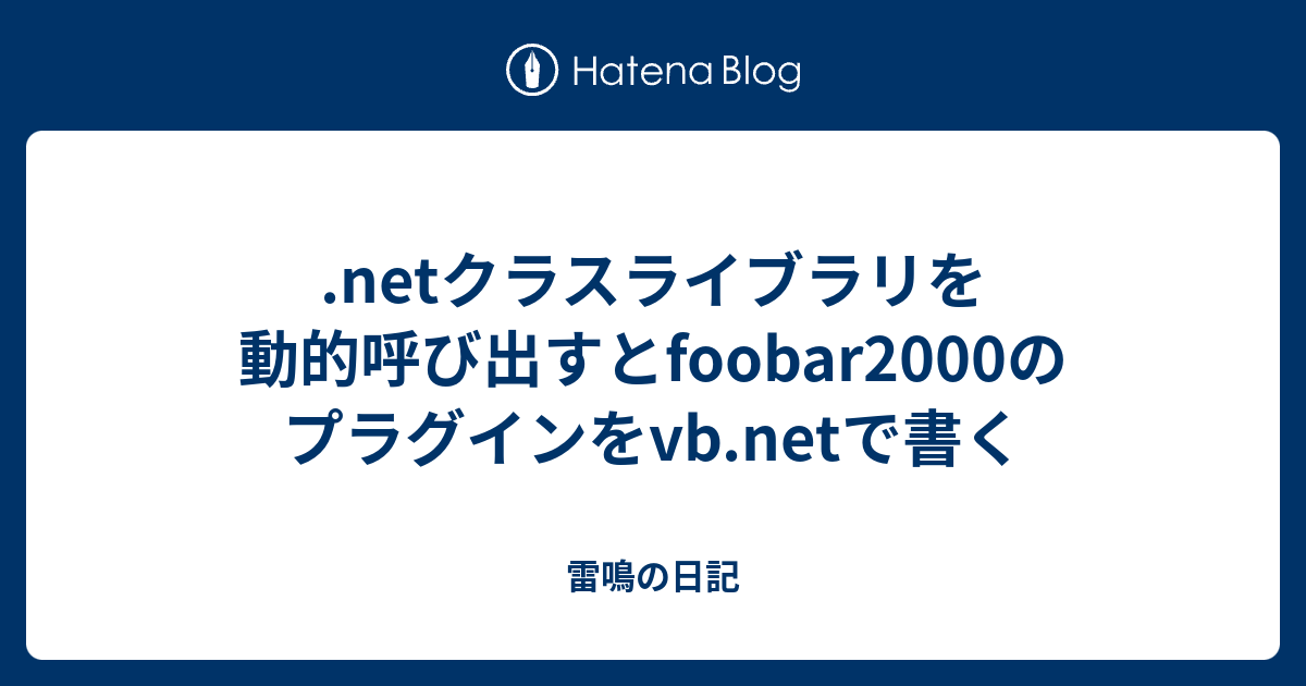 Netクラスライブラリを動的呼び出すとfoobar00のプラグインをvb Netで書く 雷鳴の日記