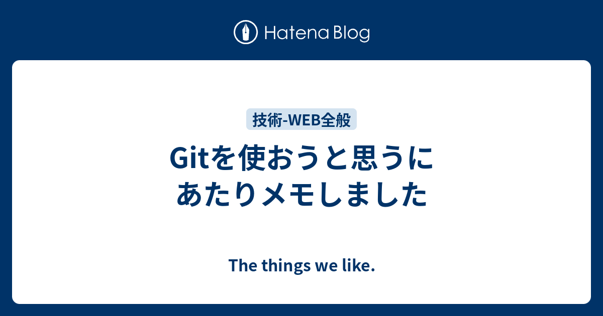 Gitを使おうと思うにあたりメモしました The Things We Like