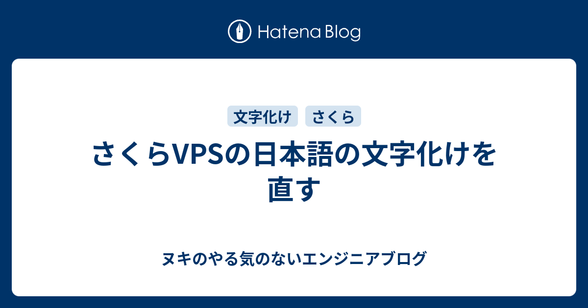 さくらvpsの日本語の文字化けを直す ヌキのやる気のないエンジニアブログ