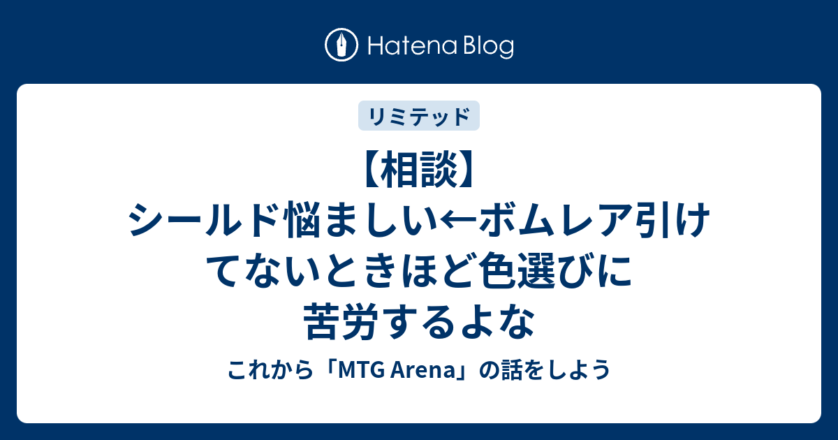 相談 シールド悩ましい ボムレア引けてないときほど色選びに苦労するよな これから Mtg Arena の話をしよう