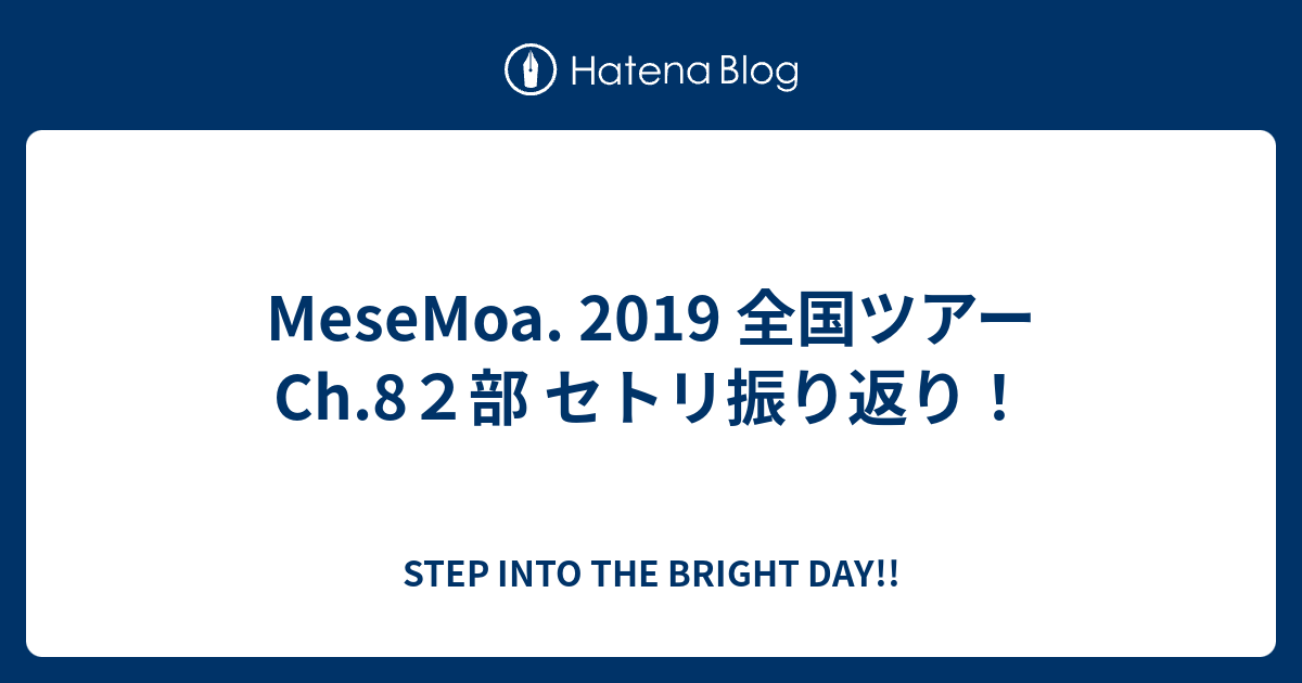 MeseMoa. 2019 全国ツアー Ch.8２部 セトリ振り返り！ - STEP INTO THE