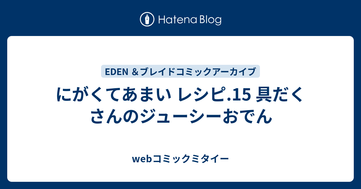 にがくてあまい レシピ 15 具だくさんのジューシーおでん Webコミックミタイー