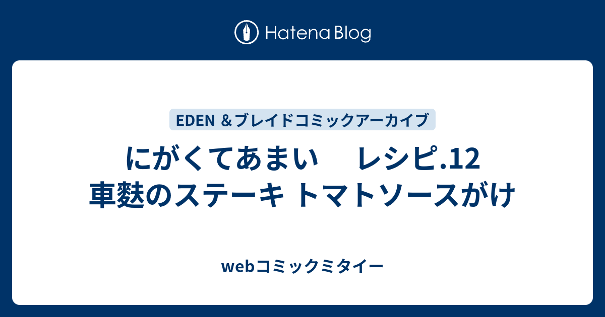 にがくてあまい レシピ 12 車麩のステーキ トマトソースがけ Webコミックミタイー