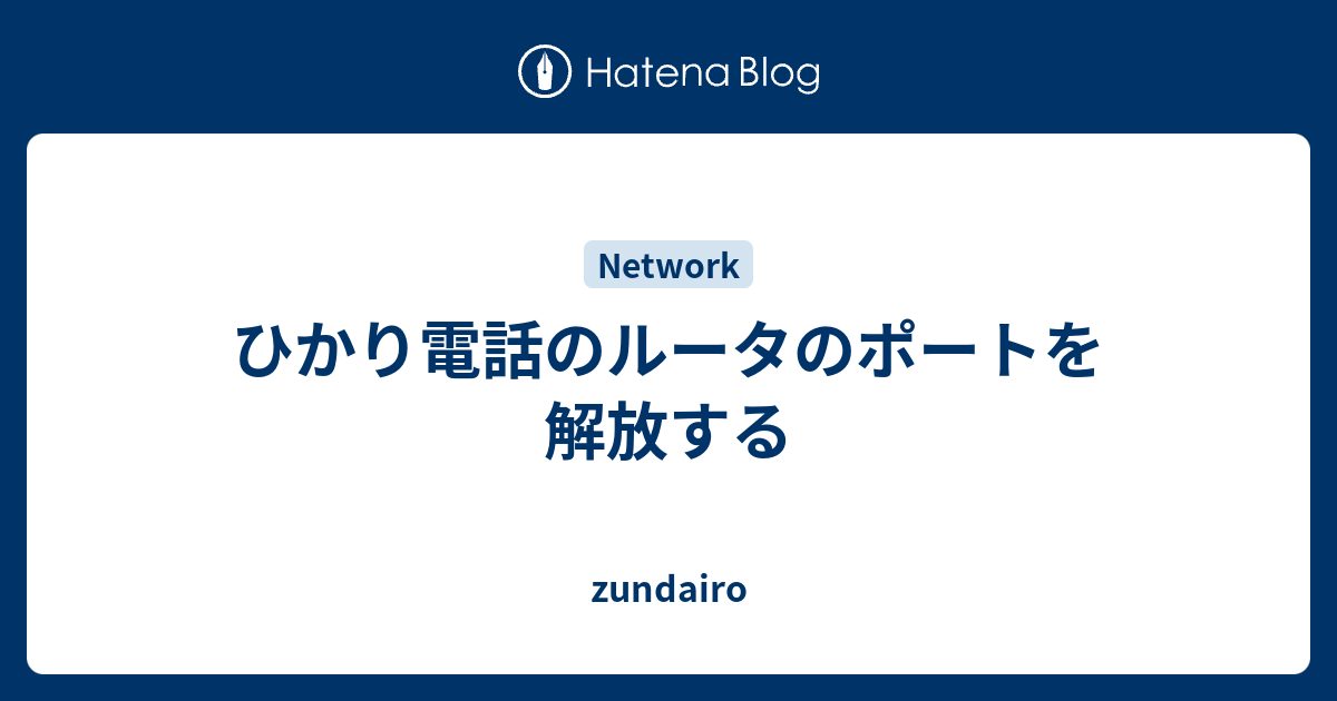 ひかり電話のルータのポートを解放する Zundairo