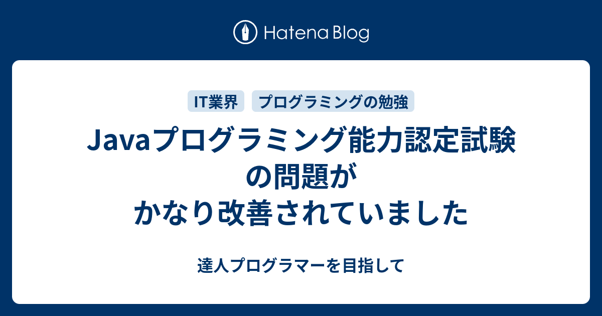 Javaプログラミング能力認定試験の問題がかなり改善されていました 達人プログラマーを目指して