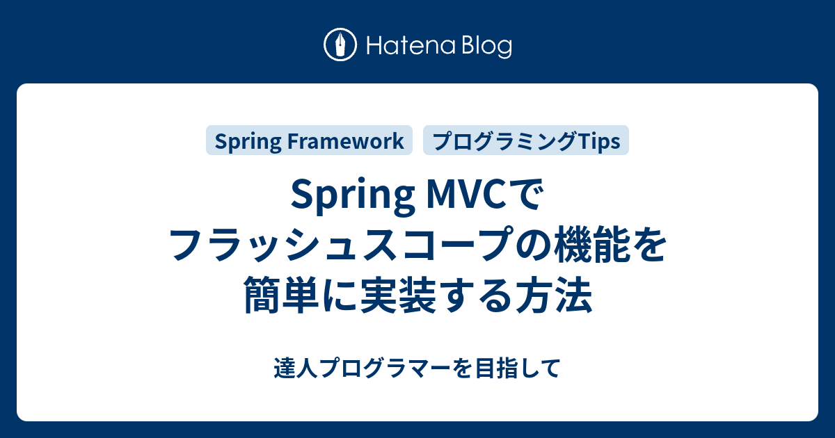 Spring MVCでフラッシュスコープの機能を簡単に実装する方法 - 達人