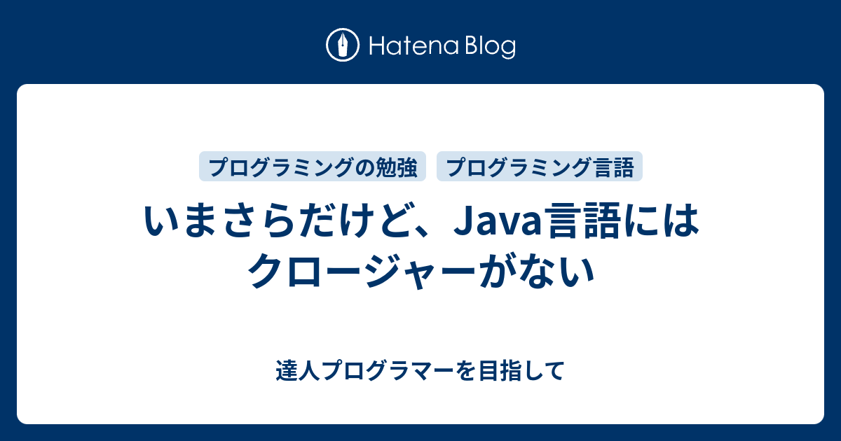 いまさらだけど Java言語にはクロージャーがない 達人プログラマーを目指して