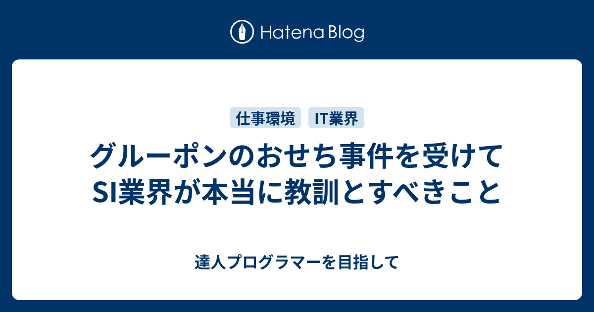 グルーポンのおせち事件を受けてsi業界が本当に教訓とすべきこと 達人プログラマーを目指して