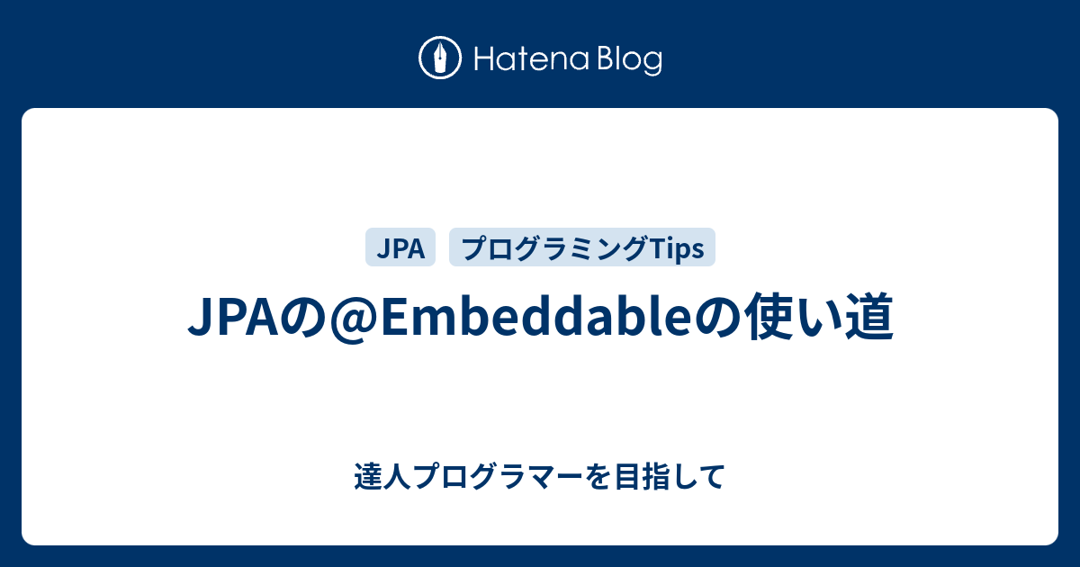 JPAのEmbeddableの使い道 達人プログラマーを目指して
