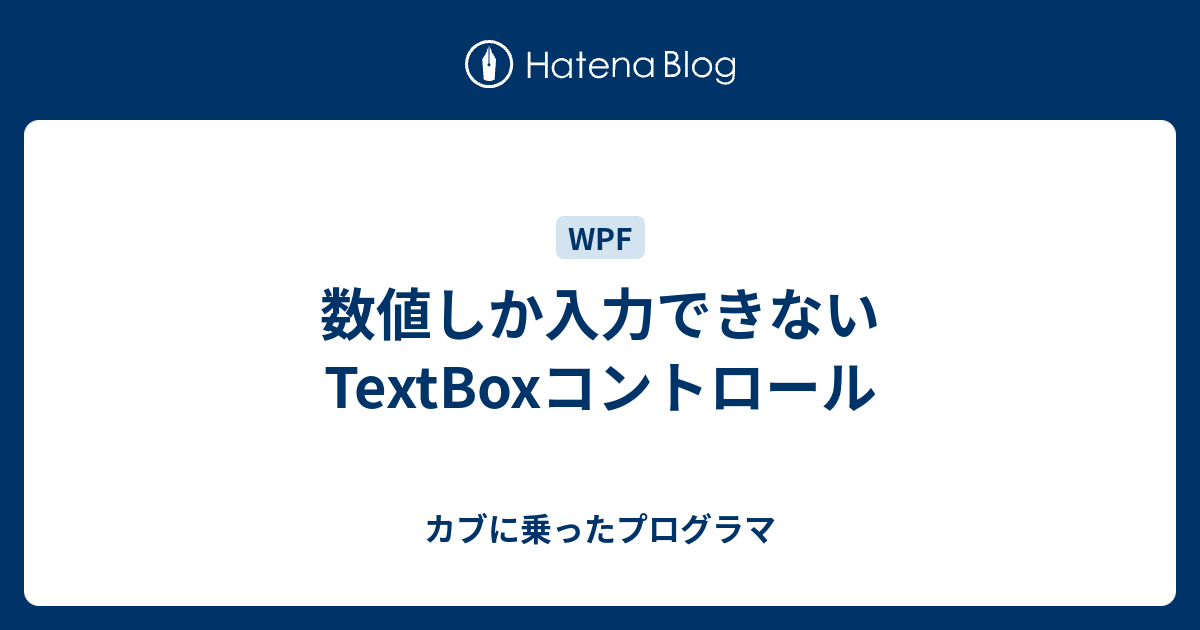 数値しか入力できないtextboxコントロール カブに乗ったプログラマ
