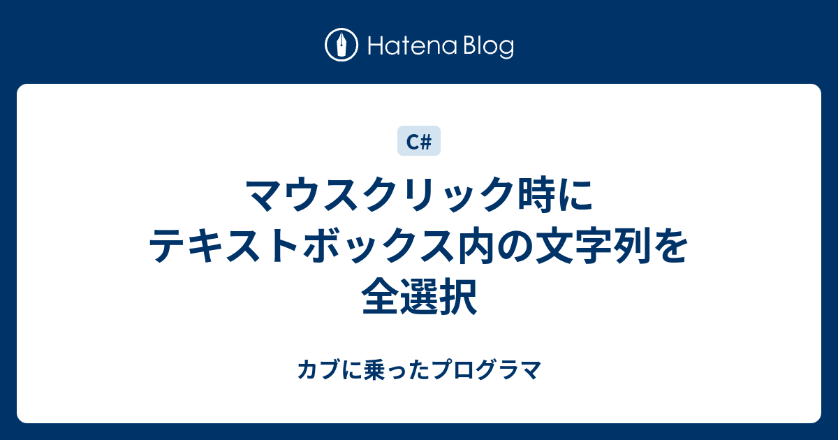 マウスクリック時にテキストボックス内の文字列を全選択 カブに乗ったプログラマ