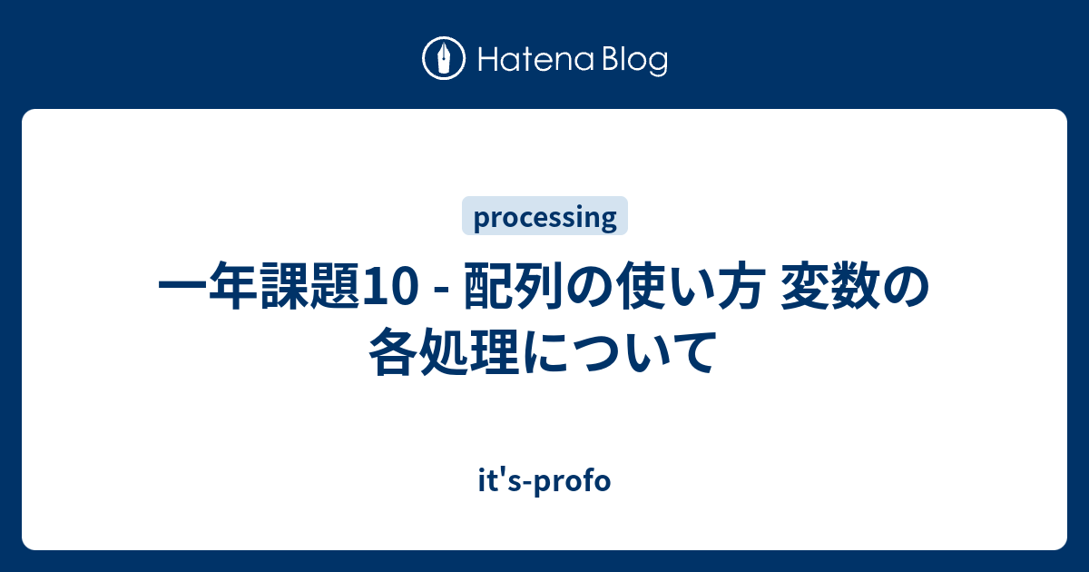 一年課題10 配列の使い方 変数の各処理について It S Profo