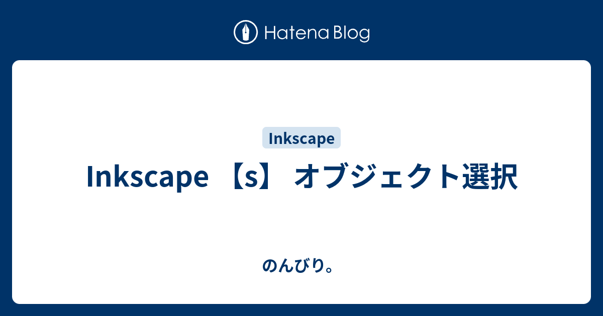 Inkscape S オブジェクト選択 のんびり