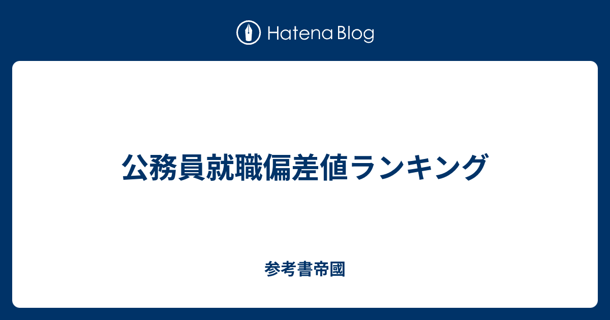 公務員就職偏差値ランキング 参考書帝國
