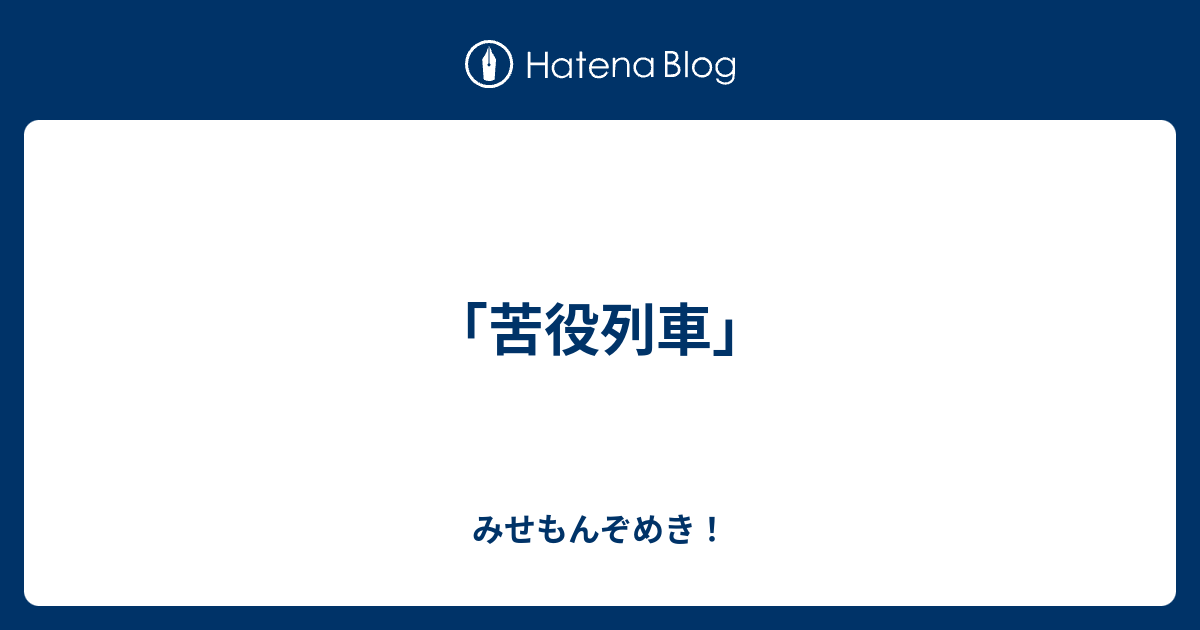 苦役列車 みせもんぞめき