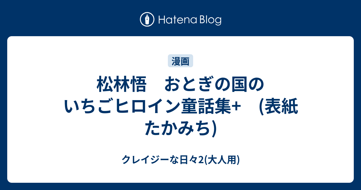 松林悟 おとぎの国のいちごヒロイン童話集 表紙 たかみち クレイジーな日々2 大人用