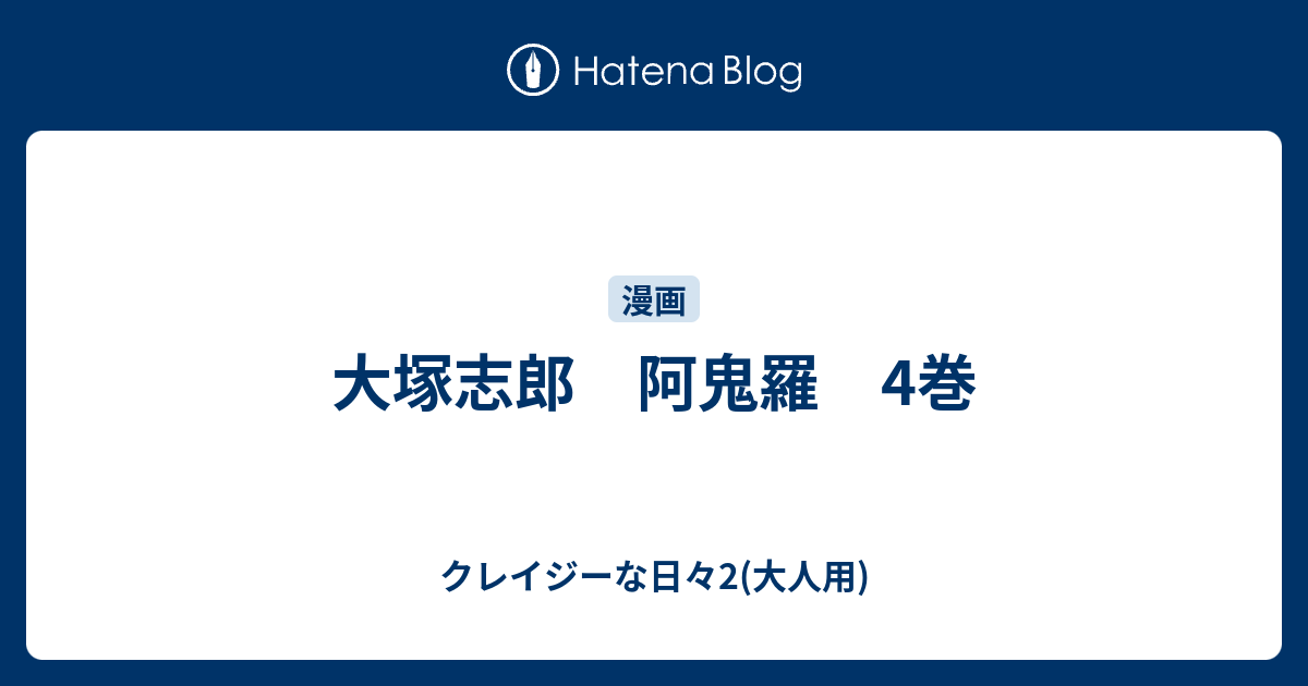 大塚志郎 阿鬼羅 4巻 クレイジーな日々2 大人用