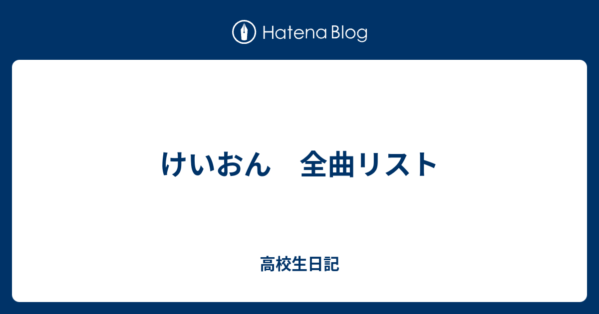 けいおん 全曲リスト 高校生日記