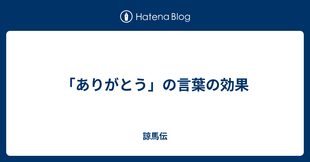 ありがとう の言葉の効果 諒馬伝