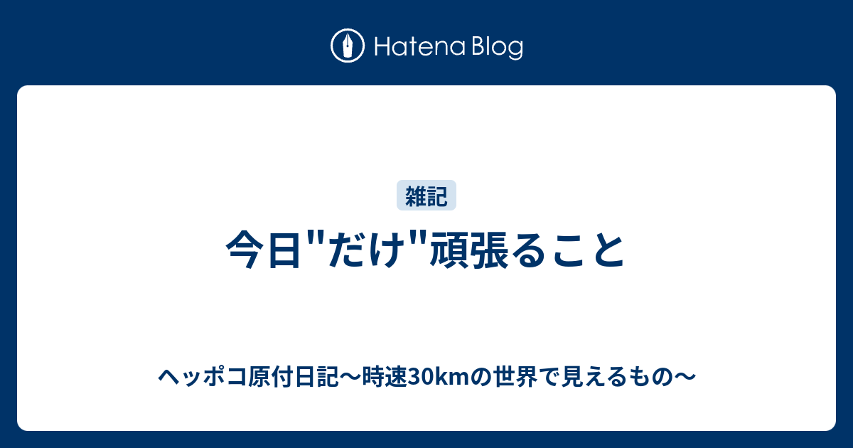 今日 だけ 頑張ること ヘッポコ原付日記 時速30kmの世界で見えるもの