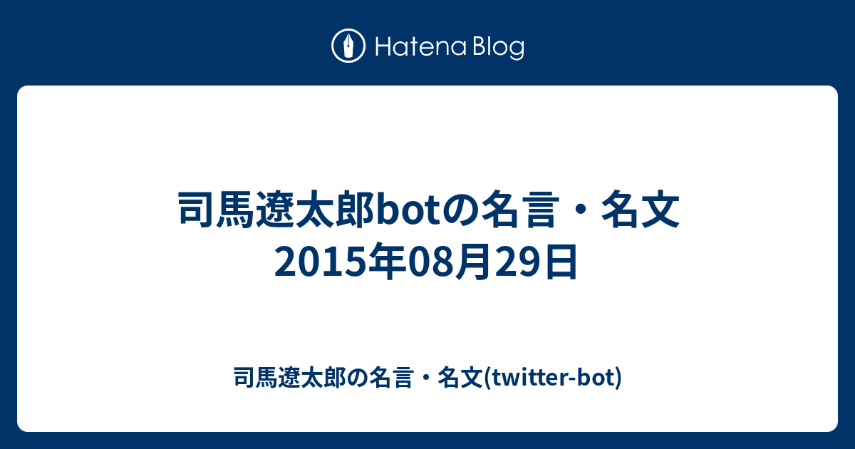 司馬遼太郎botの名言 名文 15年08月29日 司馬遼太郎の名言 名文 Twitter Bot