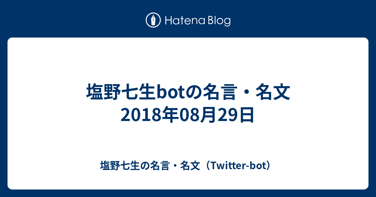 塩野七生botの名言 名文 18年08月29日 塩野七生の名言 名文 Twitter Bot