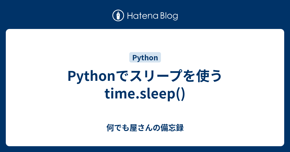 Pythonでスリープを使う time.sleep() - 何でも屋さんの備忘録