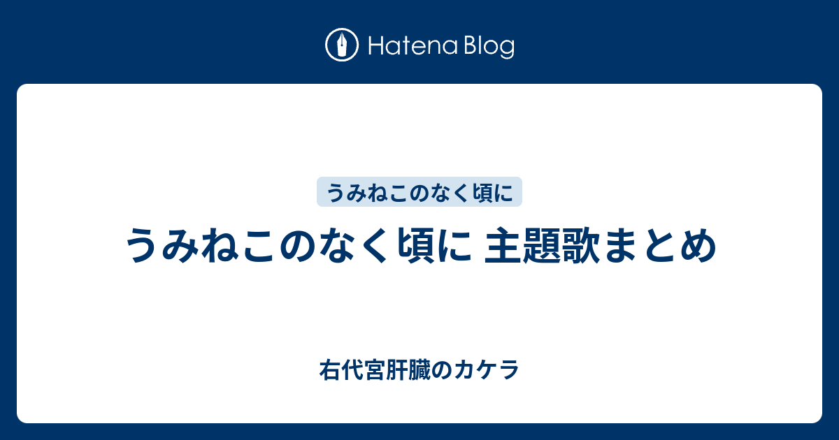 うみねこのなく頃に 主題歌まとめ 右代宮肝臓のカケラ