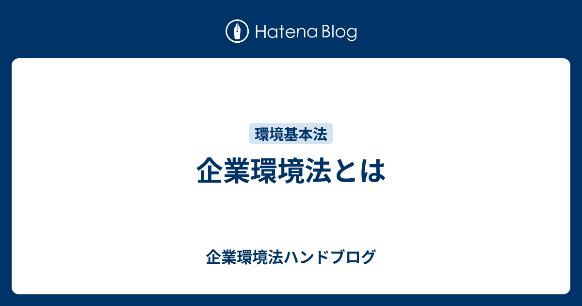 企業環境法とは - 企業環境法ハンドブログ