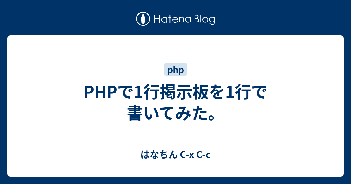 Phpで1行掲示板を1行で書いてみた はなちん C X C C