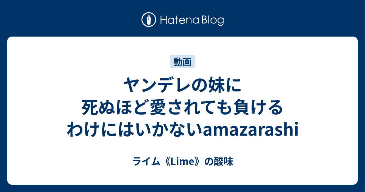 ヤンデレの妹に死ぬほど愛されても負けるわけにはいかないamazarashi ライム Lime の酸味